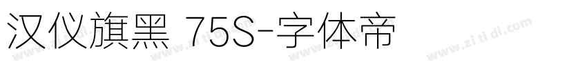 汉仪旗黑 75S字体转换